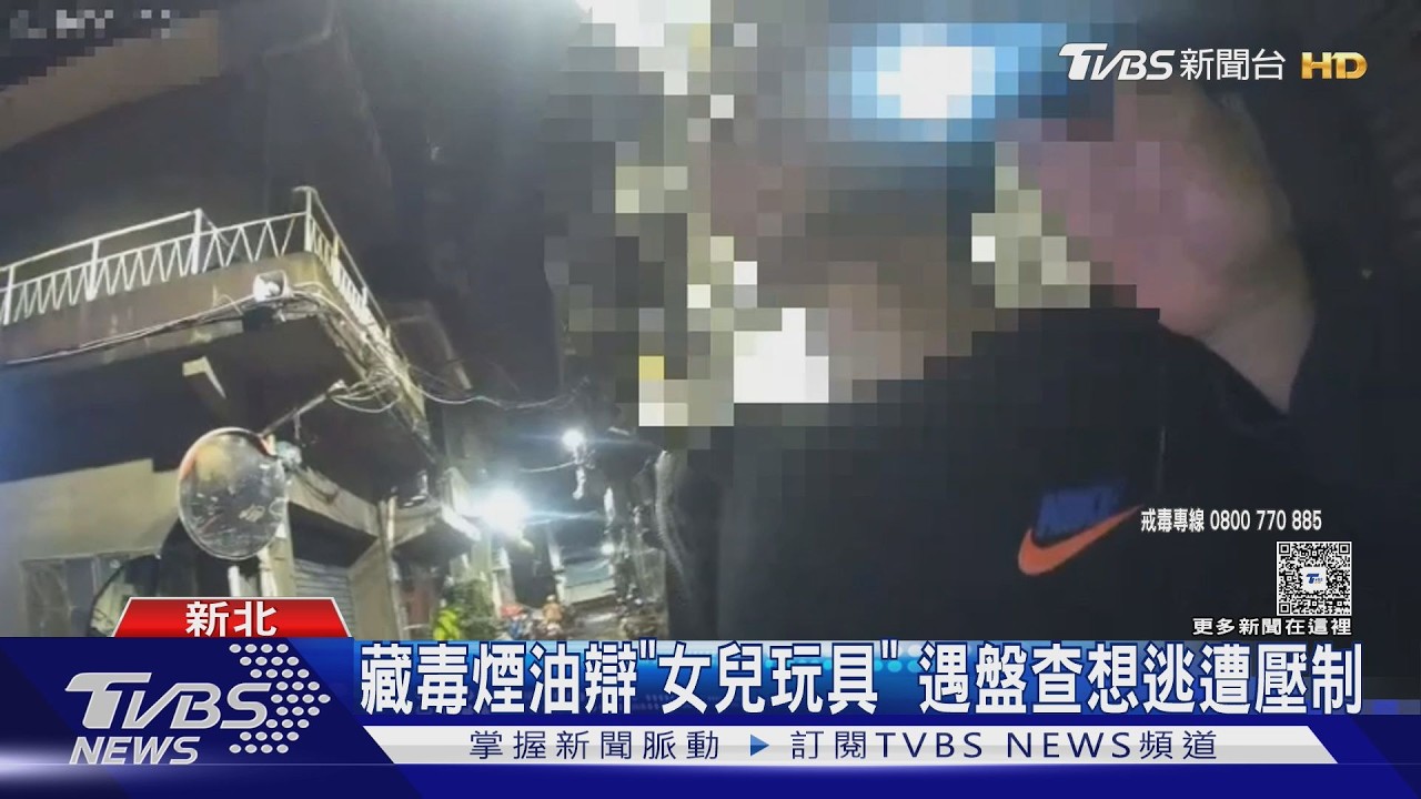 毒品被查辯「女兒玩具」！38歲男推警想逃　一查根本沒小孩