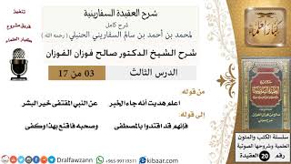 صورة 03 من 17 / شرح العقيدة السفارينية / صالح الفوزان / العقيدة / كبار العلماء