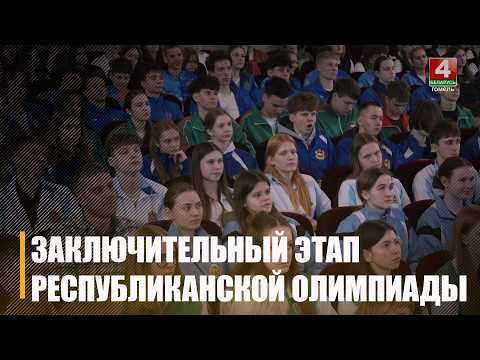 Заключительный этап республиканской олимпиады по физкультуре прошел в Гомеле