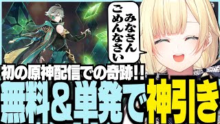 【ネタバレあり】初の原神配信での奇跡‼無料＆単発で神引きをみせる藍沢エマ【ぶいすぽっ！/ 藍沢エマ/原神】