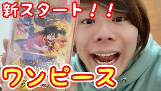 【1話】ワンピース新スタート‼︎知らない人も一緒にストーリー楽しもう✨