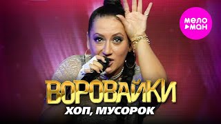 Воровайки - Хоп, мусорок. Концерт в клубе «УРБАН» @MELOMAN-HIT