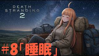 【DEATH STRANDING 2】過酷な環境で配達しながらラジオ放送。 #08 「睡眠」【デススト2 / 初見プレイ】【作業用】【雑談】【ラジオ】