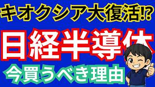 キオクシア大復活！日経半導体株　今買うべき理由！