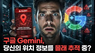 [단독 분석] 구글 Gemini 위치 추적 논란, AI 윤리 붕괴인가? (Personal Data Risk) #BrandonEthics