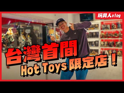 台灣首間「Hot Toys 限定店」in 台北信義A13～完全導覽攻略｜玩具人逛玩具店