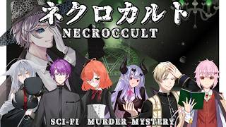 「ネクロカルト」/GM視点【マダミス/ネタバレ注意/GM：華月薫 PL：Tukky、真城由理、椎出みつ、黒羽うずら、ベルフェゴール、相沢毬藻*】