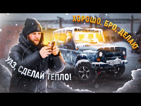 УМНАЯ АВТОНОМКА ЗА ДЁШЕВО | Мой лучший вариант установки автономного отопителя в УАЗ