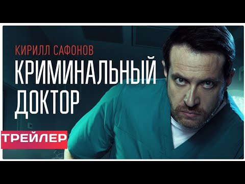 Сериал Криминальный Доктор Актеры И Роли Фото