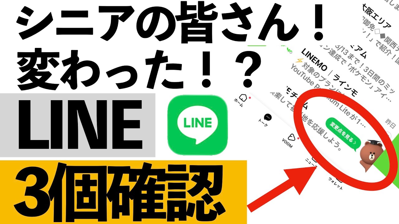 【知らないと困る】LINEが勝手に変わっています…今すぐ確認すべき変更点3つ【シニア向け】