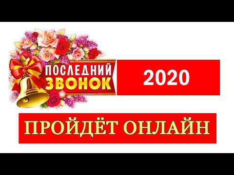 ПОСЛЕДНИЙ ЗВОНОК 2020 ПРОЙДЁТ ОНЛАЙН.