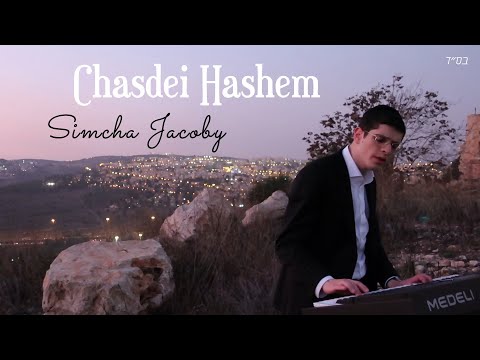 Simcha Jacoby | Chasdei Hashem {Mordechai Shapiro Cover} שמחה יעקבי | חסדי ה' קאבר