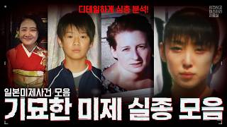Download lagu 【일본미제사건 모음】 그날 흔적도 없이 사라진 사람들. 디테일하게 심층 분석!! mp3 Download lagu 【일본미제사건 모음】 그날 흔적도 없이 사라진 사람들. 디테일하게 심층 분석!! mp3