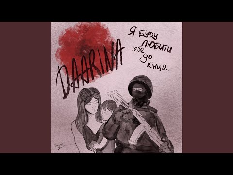 Я буду любити тебе до кінця