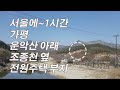 가평 운악산 아래 조종천 옆 전원주택 부지 급매로 진행 2023.05.15~