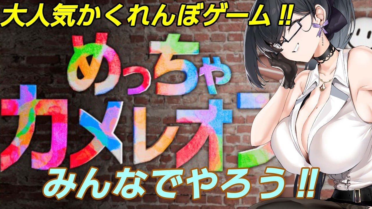 【めっちゃカメレオン】新マップ「ショッピングモール」が追加されたのでみんなで遊ぼう！！【比木乃宮こもり/Vtuber】
