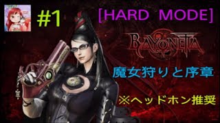 [BAYONETTA:PS5 ] 魔女狩りと序章 (Hard ) #1 女性実況者 {※ヘッドホン推奨}