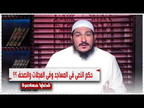 حكم النعى فى المساجد وفى المجلات والصحف ؟؟ || قضايا معاصرة || فضيلة الشيخ عادل شوشة