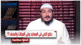 حكم النعى فى المساجد وفى المجلات والصحف ؟؟ || قضايا معاصرة || فضيلة الشيخ عادل شوشة