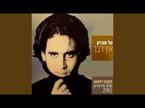 אין דבר (גרסת קדם אירווזיון 2001)