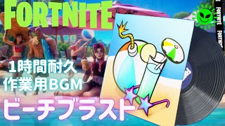 〖フォートナイト〗ビーチブラスト 〖１時間耐久・作業用BGM / Part２４〗