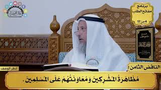 8 - شرح كتاب نواقض الإسلام - الناقض الثامن - مفاتح الطلب - عثمان الخميس