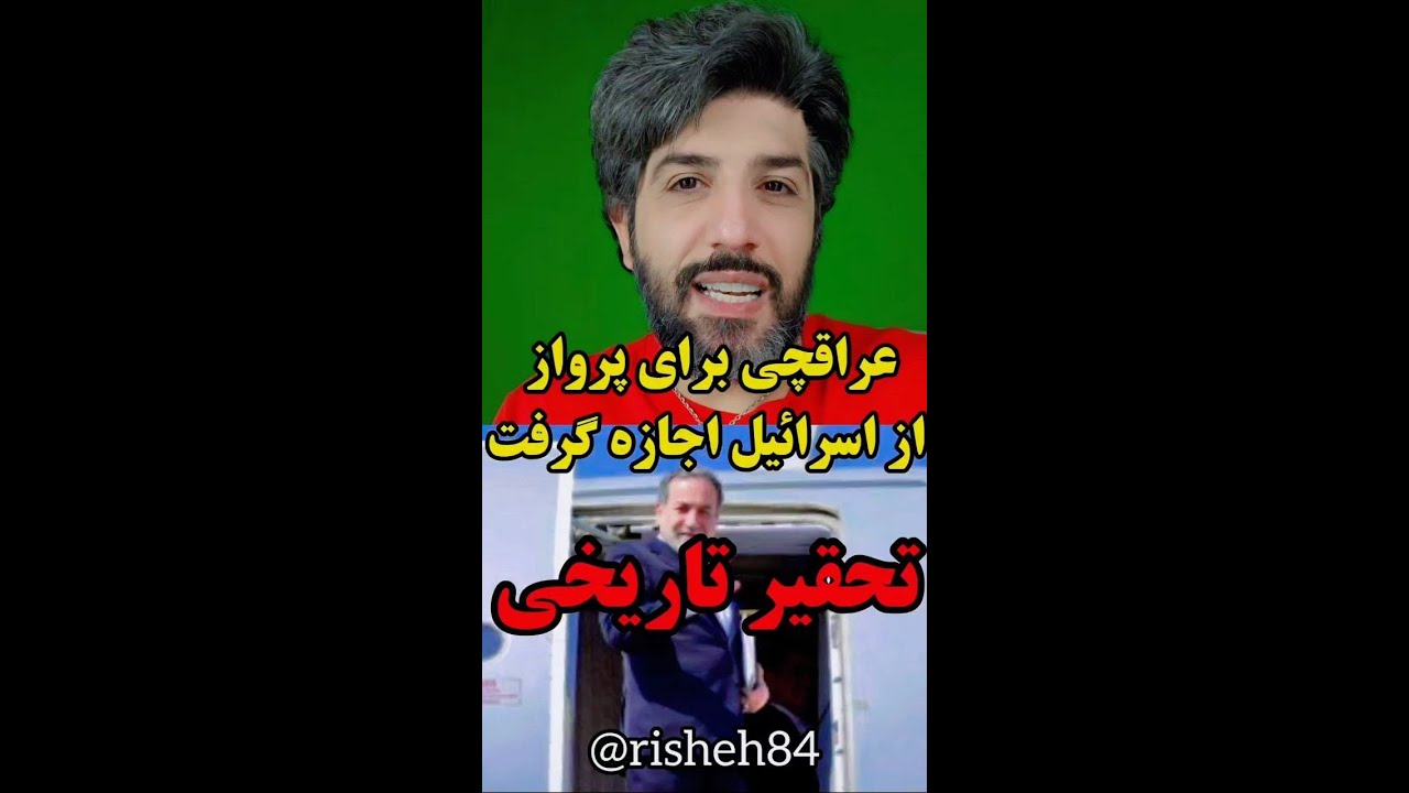 عراقچی با اجازه اسرائیل پرواز کرد_اختیار آسمان تهران دست اسرائیل هست