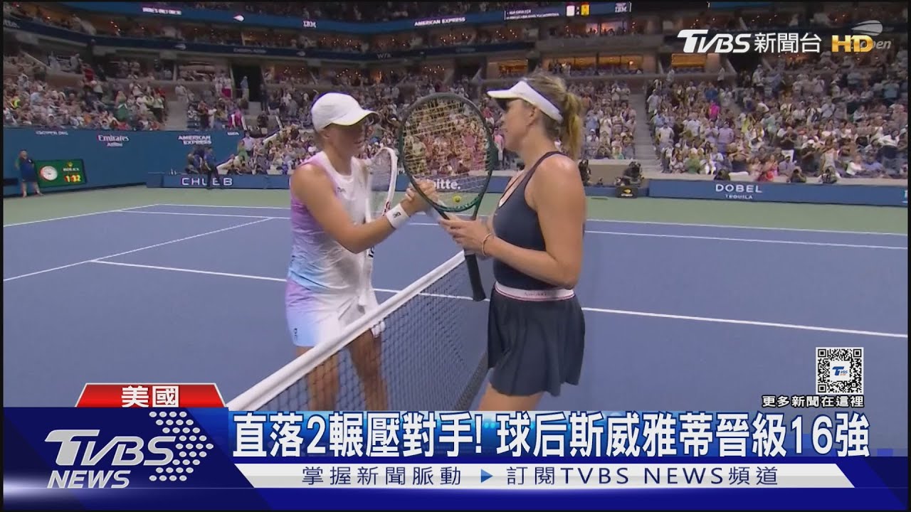 不再上演美網爆冷戲碼！　現任球王球后奪勝挺進16強
