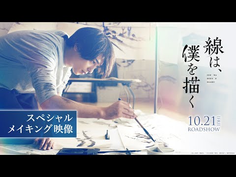 ≪横浜流星主演≫映画『線は、僕を描く』スペシャルメイキング映像【10月21日（金）公開】