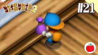 【実況】牧場物語2を初見で遊ぶいも【#21】