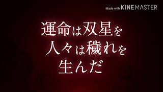 双生の陰陽師 (MAD)  命に嫌われている　まふまふ