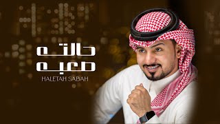 كلمات اغنية حالته صعبه عبدالله ال مخلص