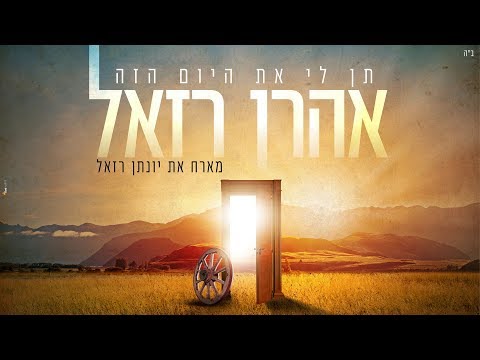 אהרן רזאל מארח את יונתן רזאל // תן לי את היום הזה
