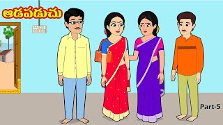ఆడపడచు 5 | Adapadachu 5 | Telugu stories | Telugu moral stories |  Telugu kathalu