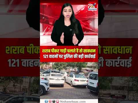 शराब पीकर गाड़ी चलाते है तो सावधान, 121 वाहनों पर पुलिस की बड़ी कार्रवाई...#raipur #cg #police