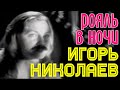 Игорь Николаев "Рояль в ночи" 