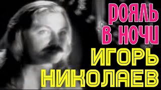 Игорь Николаев - Рояль В Ночи