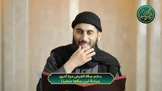 صورة حكم صلاة الفرض مرة أخرى جماعةً لمن صلاها منفردًا، الشيخ خباب الحمد