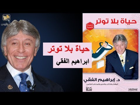 حياة بلا توتر  ارض الكتب