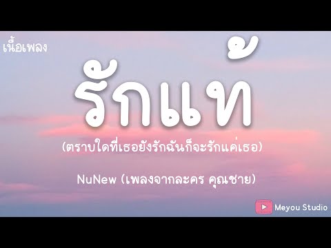 รักแท้ - NuNew (เพลงจากละคร คุณชาย) (เนื้อเพลง)