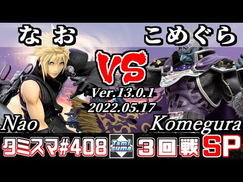 【スマブラSP】タミスマSP408 3回戦 なお(クラウド) VS こめぐら(ガノンドロフ) - オンライン大会