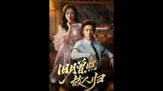 最新上映丨《旧月曾照故人归》李翔宇&丁丁 #短剧 #短劇全集  #恋爱 #柑橘短剧社 #都市 #重生 #逆袭 #女频 #霸总