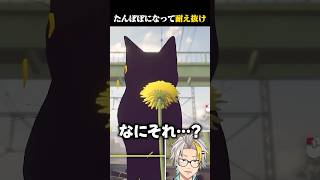 たんぽぽになって耐えて生き抜くゲームに爆笑する歌衣メイカ #vtuber #歌衣メイカ #たんぽぽは耐える