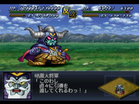 Super Robot Wars Alpha 2 - Great General of Darkness Attack