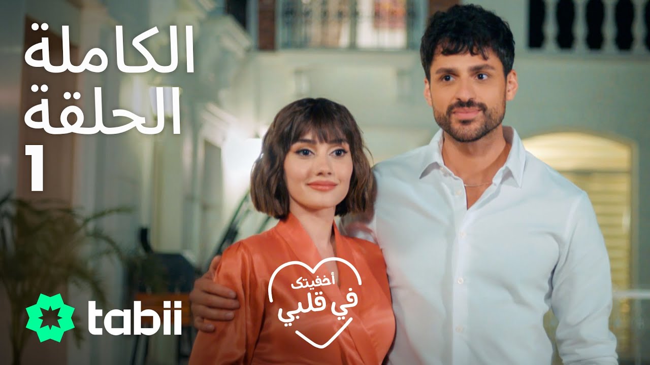 أخفيتك فى قلبي | الحلقة الكاملة 1