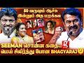 Bhagyaraj வாத்தியாரே அனல் பறக்க பேசிய Seeman நெ�