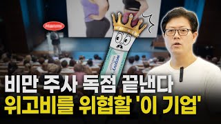대표 비만 주사 '위고비'도 못한 ‘근손실 방지’...세계 학회가 주목한 '이 기업'은 해냈다