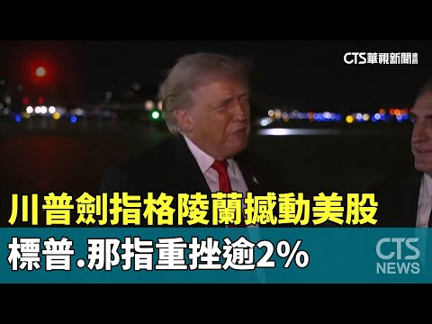 川普劍指格陵蘭撼動美股　標普.那指重挫逾2%