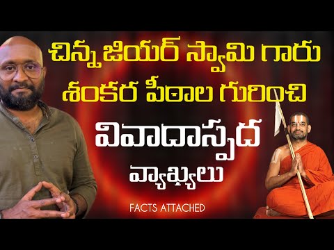 Controversial comments about Chinnajeeyar Swami Shankara Peethas #chinnajeeyarswamy #sringeri