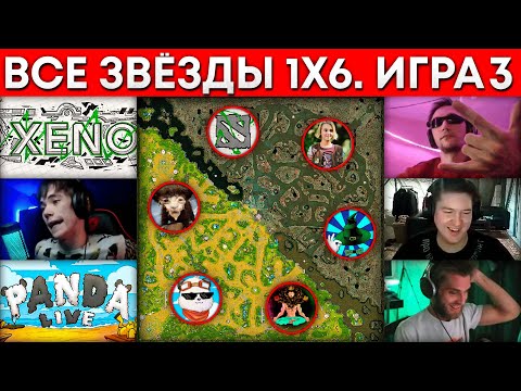 ВСЕ ЗВЕЗДЫ 1x6 ФИНАЛ (Xeno, Серега Пират, Бородач, qeqoqeq, Panda Live, GoodWin) 🔥 Дота 1х6